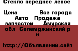 Стекло переднее левое Hyundai Solaris / Kia Rio 3 › Цена ­ 2 000 - Все города Авто » Продажа запчастей   . Амурская обл.,Селемджинский р-н